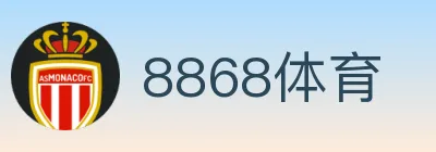 8868体育 logo
